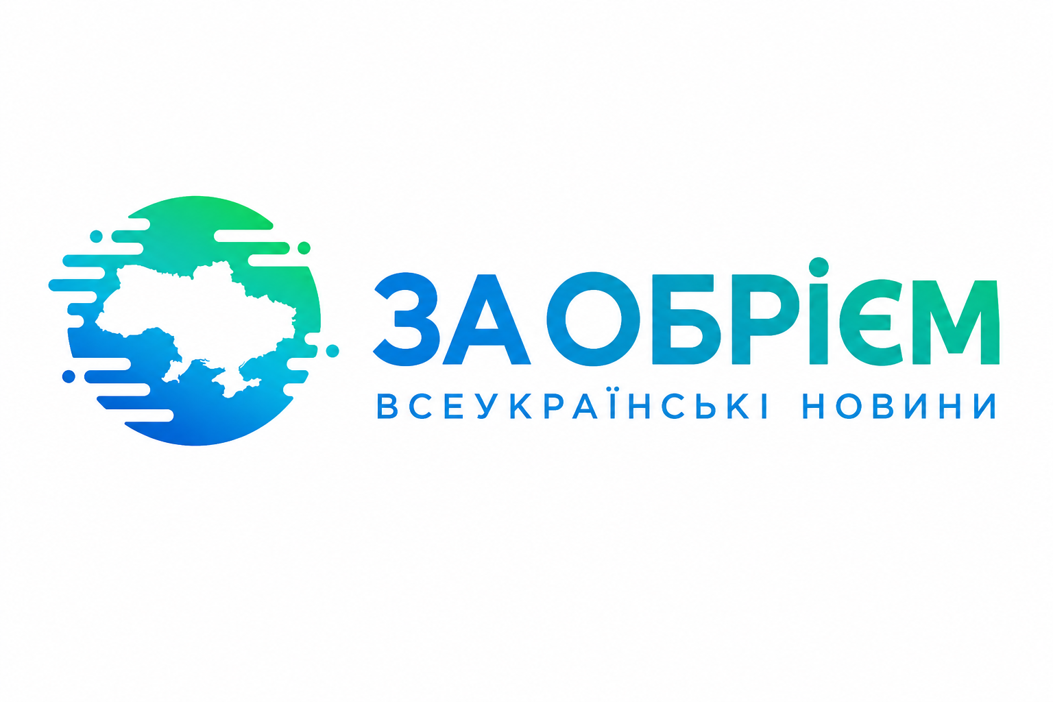 За обрієм 