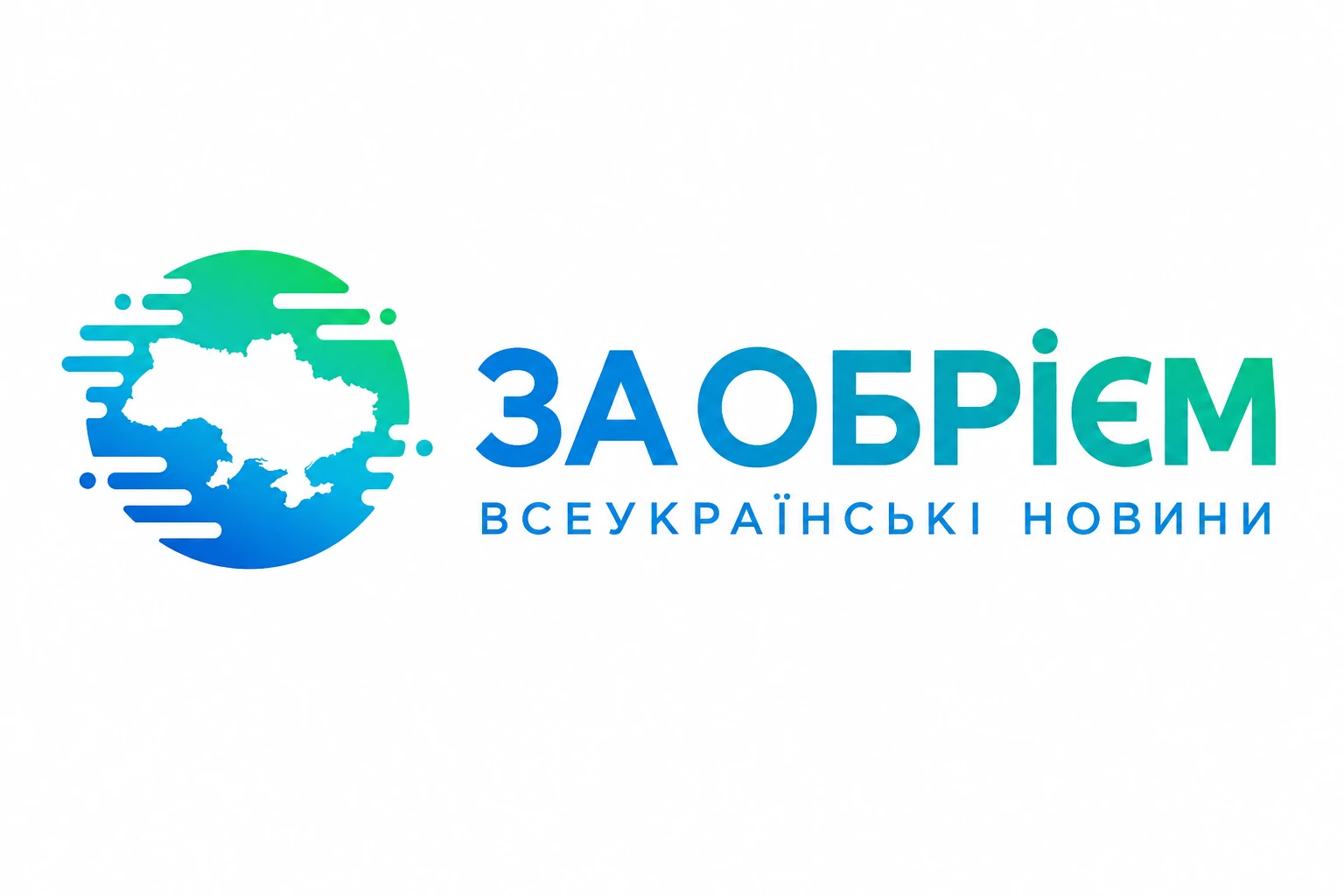 За обрієм 