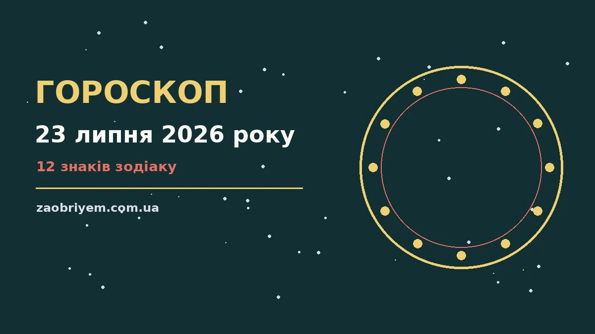 Зодіакальний знак на тлі ранкового неба, що символізує гороскоп на 23 липня 2026 року