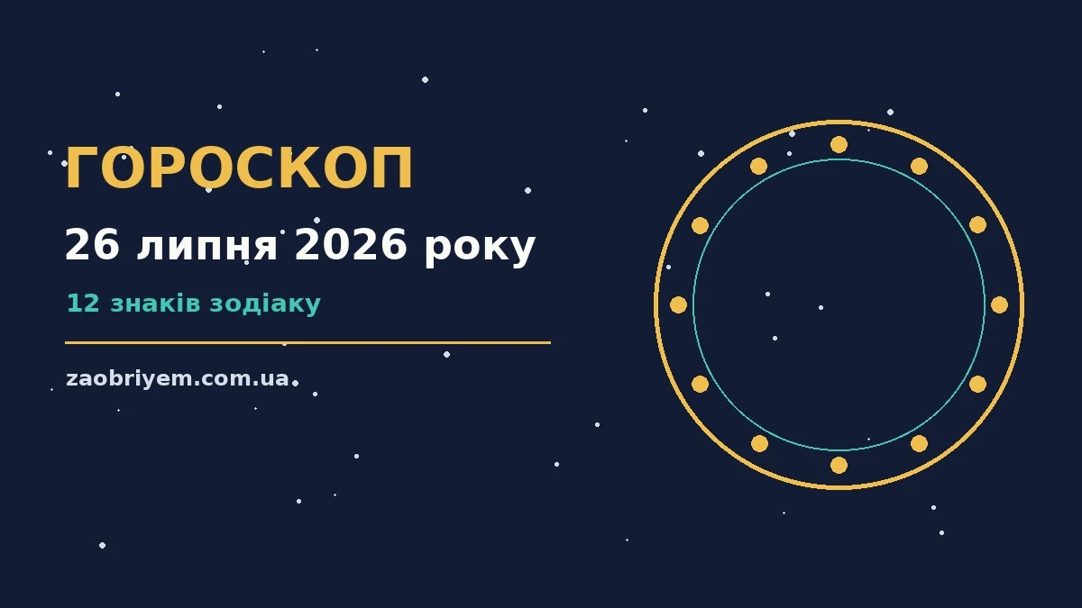 Щоденний гороскоп на 26 липня 2026 року: символічне зображення зодіакального кола на тлі ранкового неба, що символізує плани, навчання і завершення справ