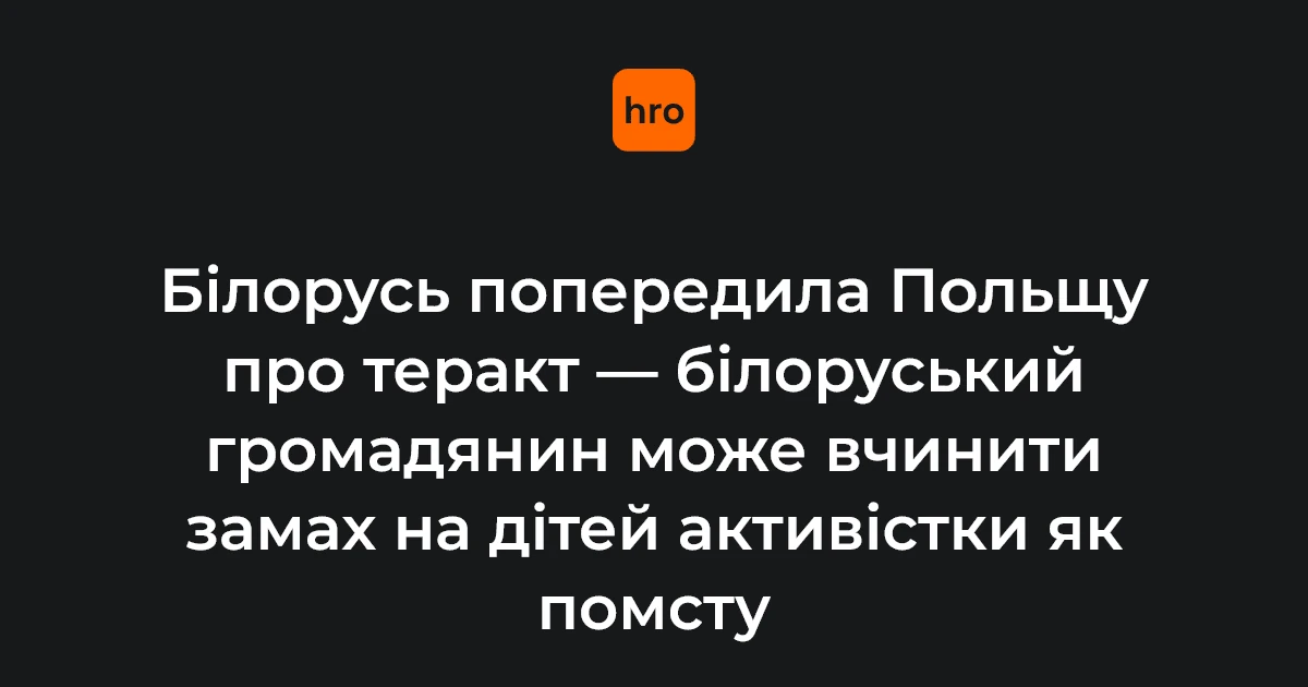 МЗС Білорусі попередив Польщу про можливий напад на дітей активістки
