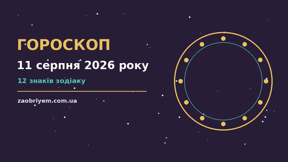 Зоряне небо у теплих відтінках, що символізує гороскоп на 11 серпня 2026 року