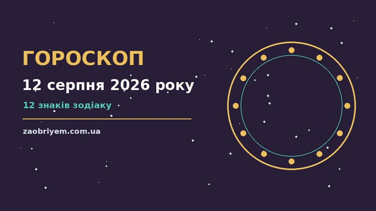 Гороскоп на 12 серпня 2026 року для дванадцяти знаків зодіаку з порадами для родини та кохання