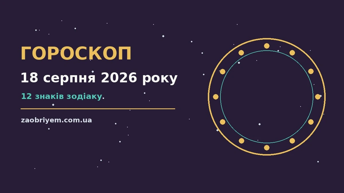 Зодіакальний фон для щоденного гороскопу на 18 серпня 2026 року