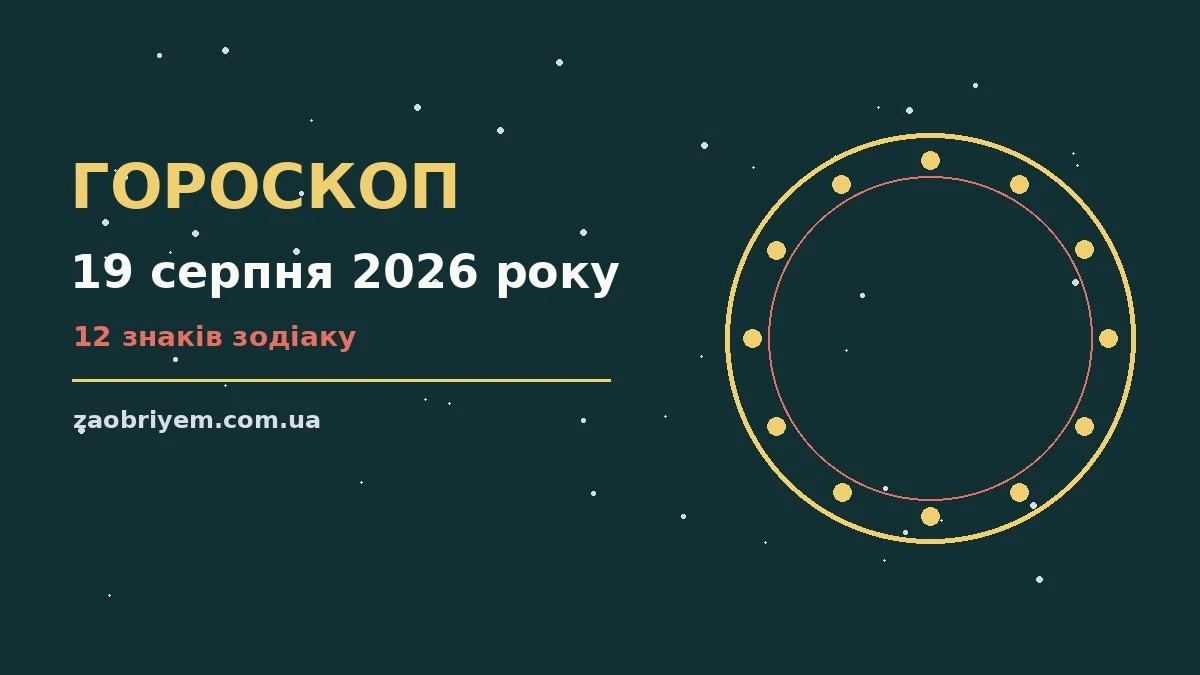 Зодіакальний знак на тлі ранкового неба, гороскоп на 19 серпня 2026