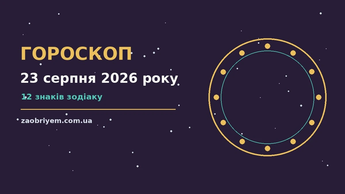 Гороскоп на 23 серпня 2026 року — затишний стіл з чашкою кави та нотатником для планів