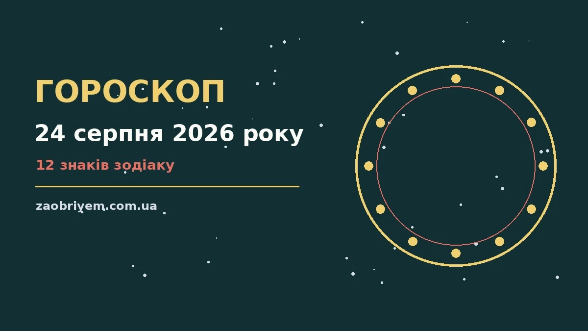 Гороскоп на 24 серпня 2026 року: практичні поради для 12 знаків Зодіаку на понеділок