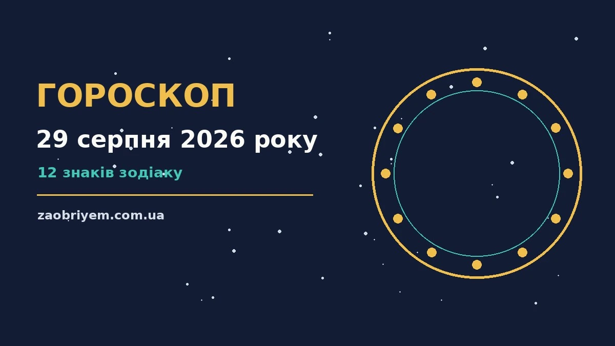 Зоряне небо з нотатником і олівцем — символ планування на 29 серпня 2026 року