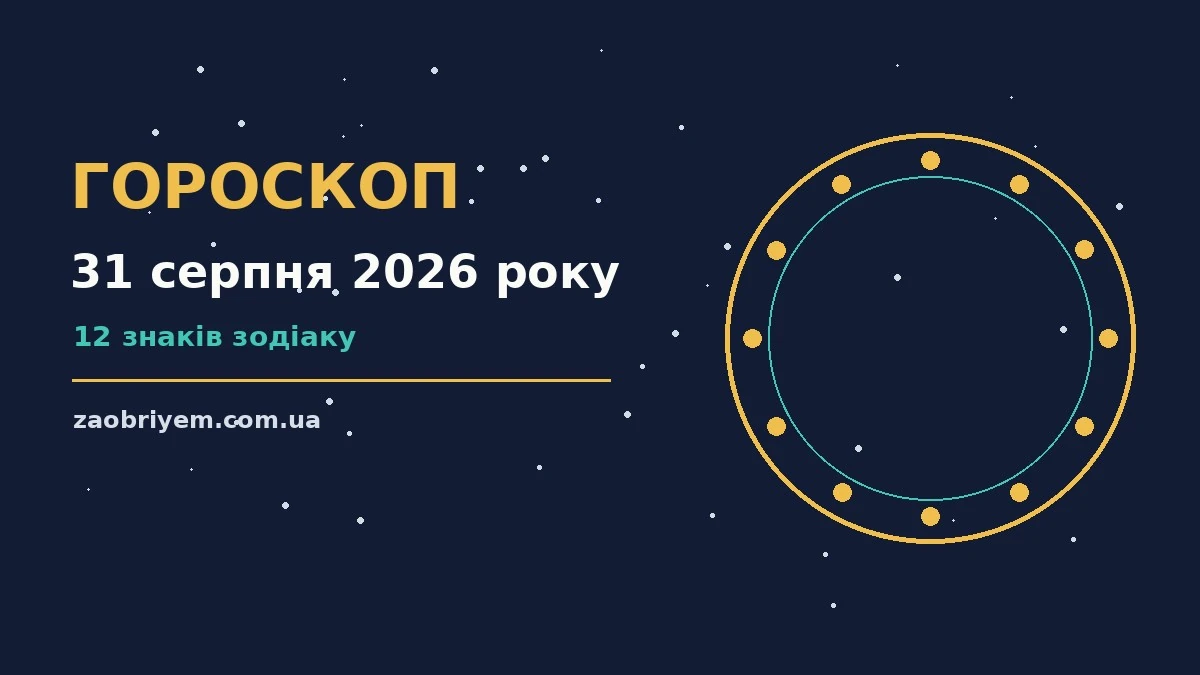 Щоденний гороскоп на 31 серпня 2026 року, знаки зодіаку та нотатки для планів