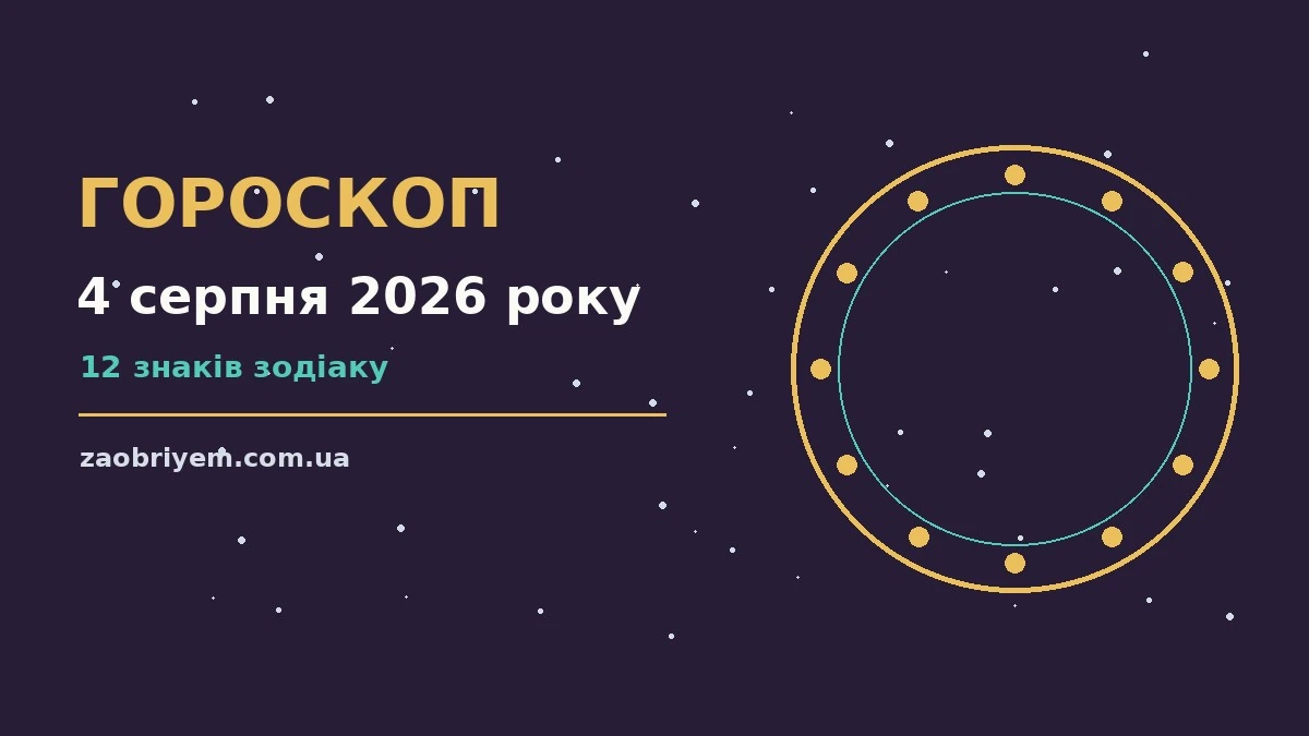 Космічний гороскоп на 4 серпня 2026 року: знаки Зодіаку на фоні зоряного неба