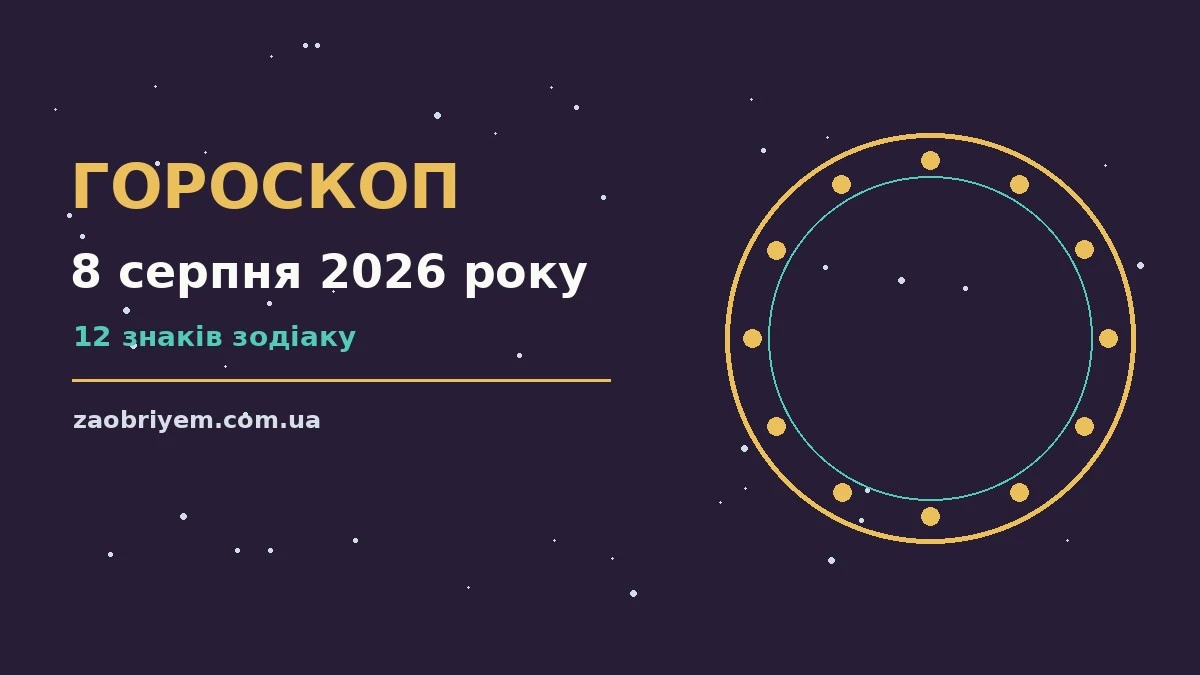 Зоряне небо над міською вежею, символ щоденного гороскопу на 8 серпня 2026 року