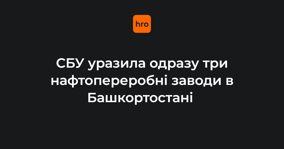 Пожежа на території НПЗ у російській Уфі після удару дронів, 1 серпня 2026 року