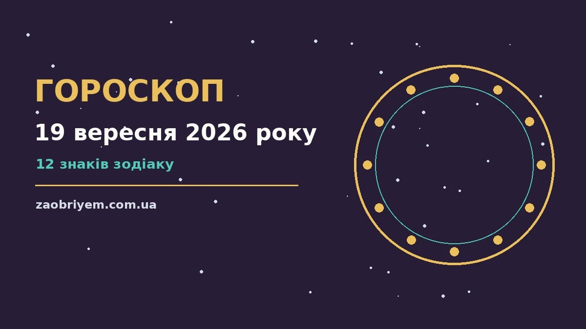 Гороскоп на 19 вересня 2026 року: перспективи для 12 знаків для планів і важливих справ