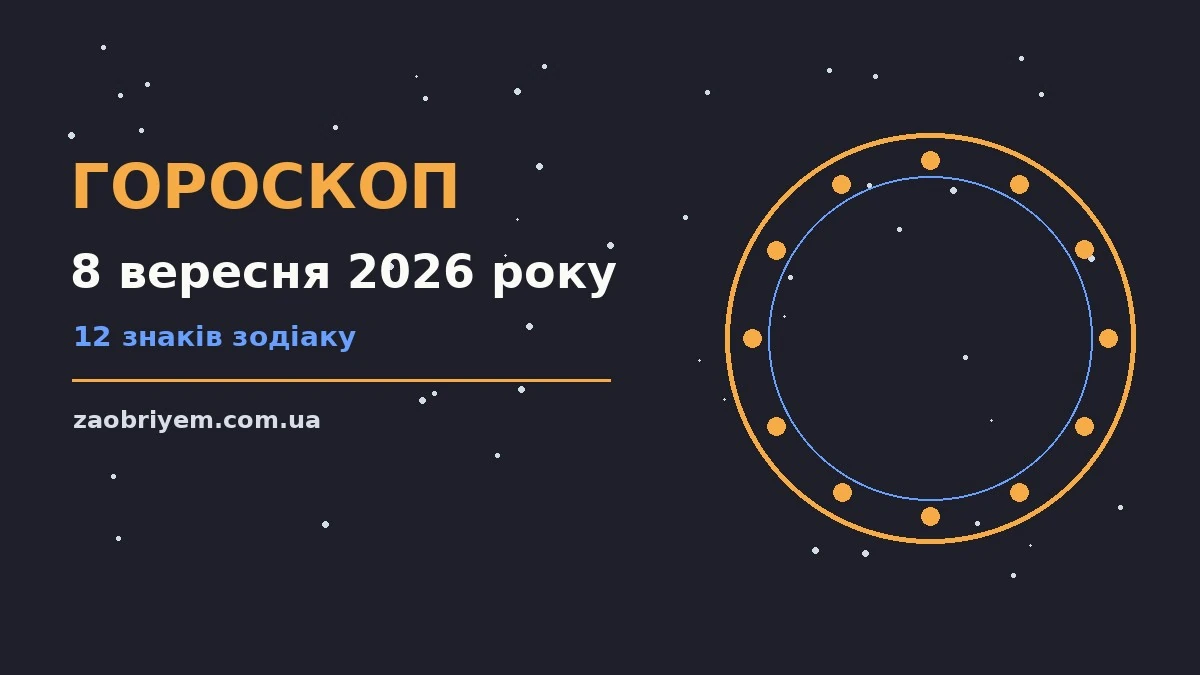 Щоденний гороскоп на 8 вересня 2026 року для дванадцяти знаків зодіаку з практичними порадами