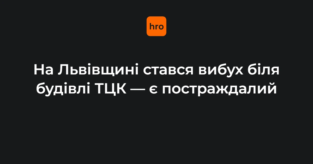 Хронологія 17 вересня: вибух біля Стрийського РТЦК у Миколаєві на Львівщині