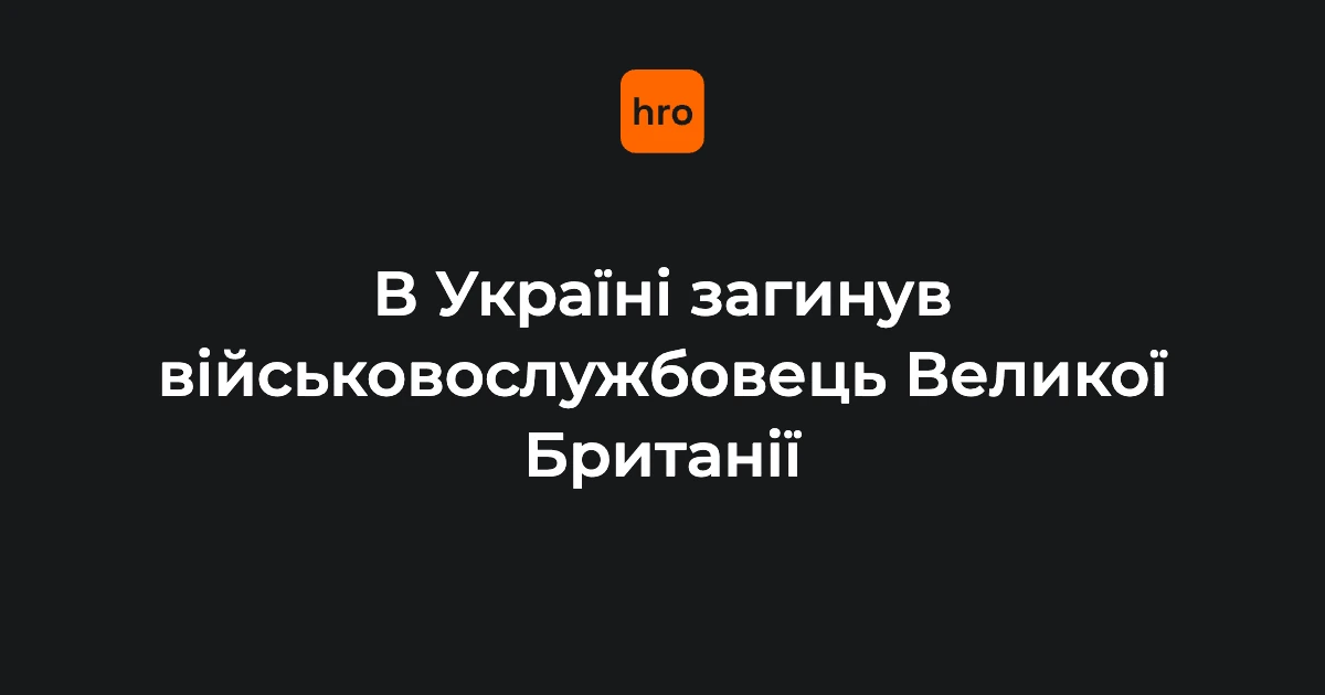 ДТП в Україні 12 вересня: британський військовий загинув, Міноборони уточнило деталі