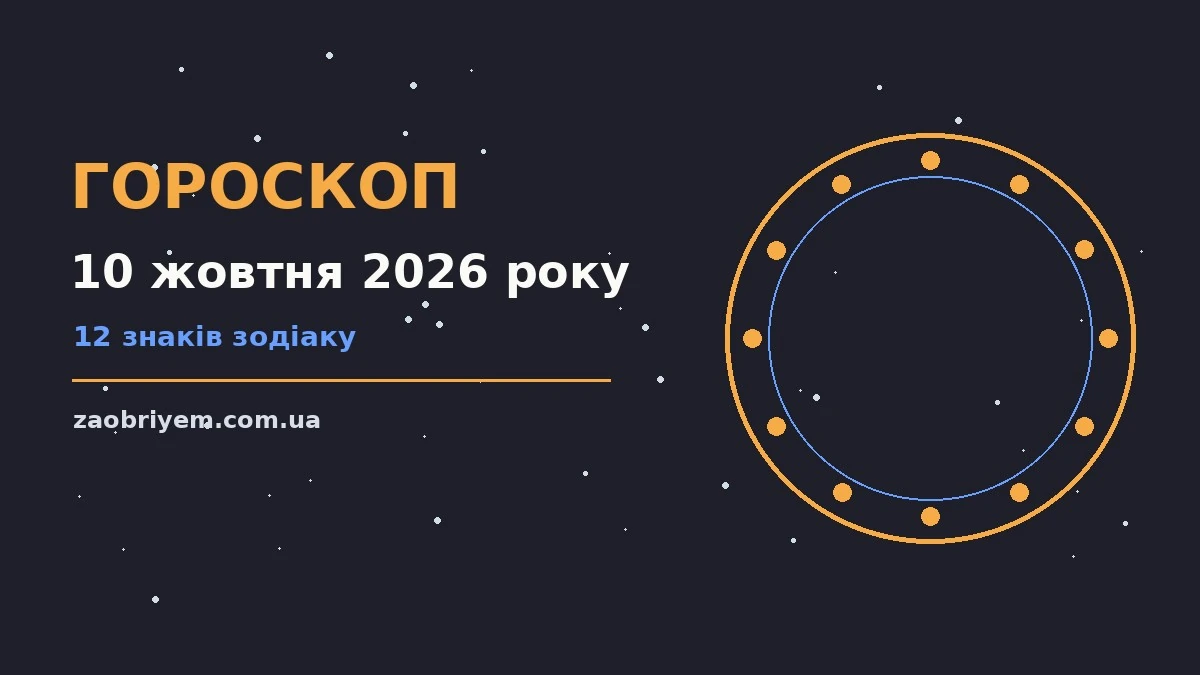 Гороскоп на 10 жовтня 2026 року: перспективи для 12 знаків для планів і важливих справ