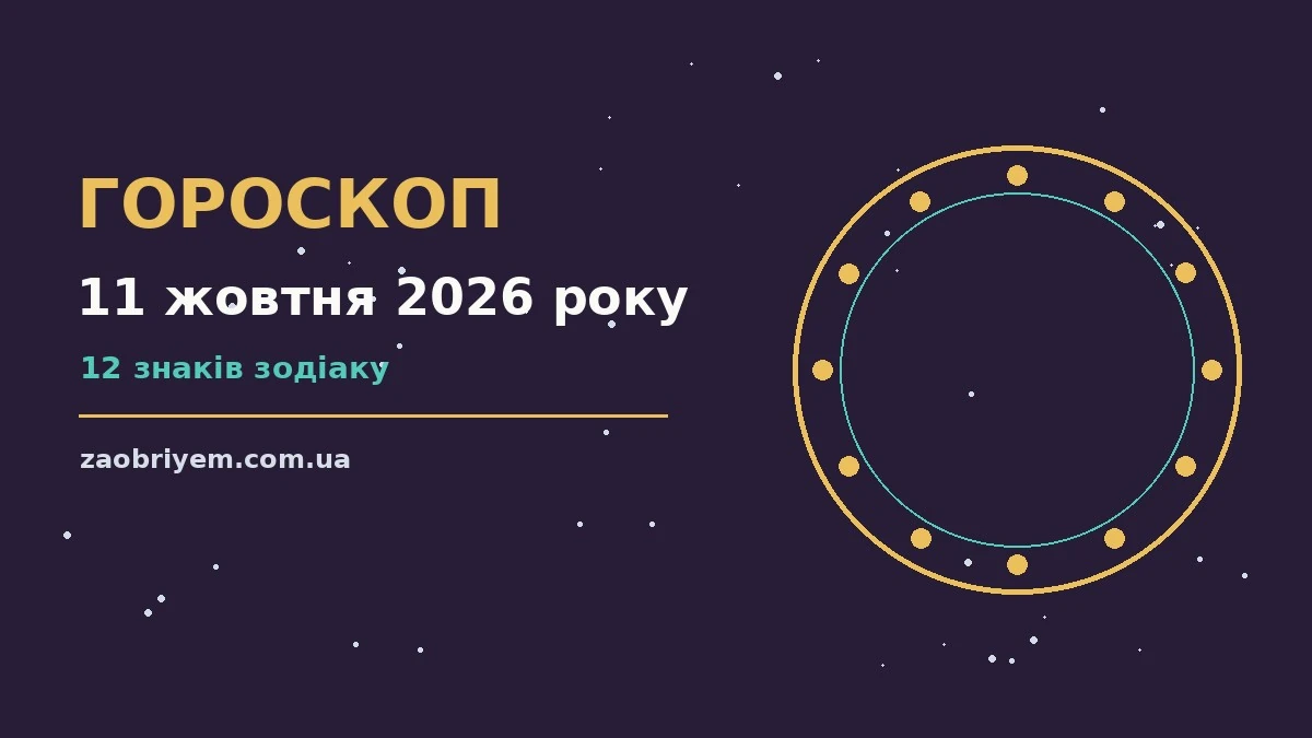 Гороскоп на 11 жовтня 2026 року: перспективи для 12 знаків для планів і важливих справ