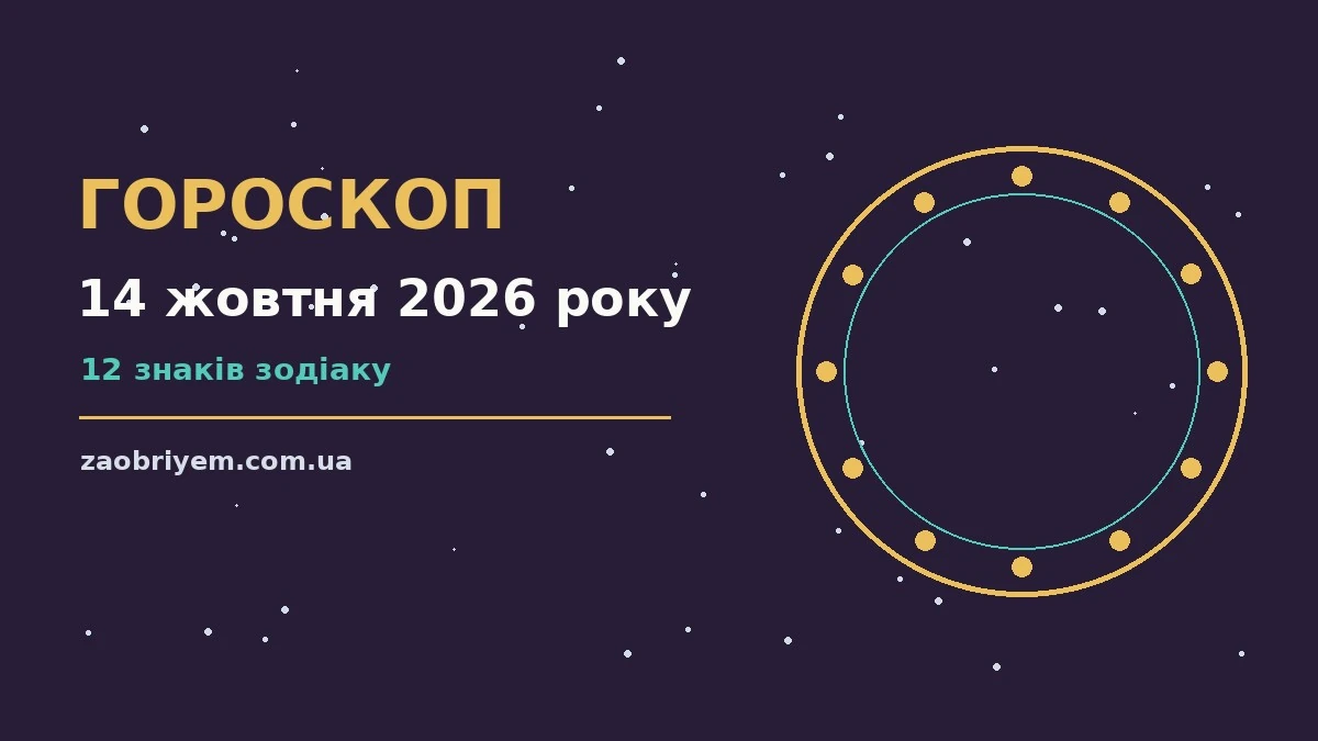 Гороскоп на 14 жовтня 2026 року: перспективи для 12 знаків для планів і важливих справ