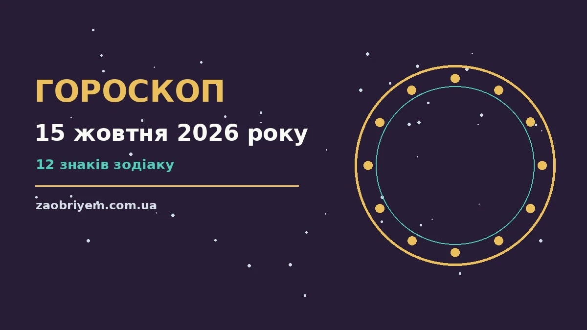 Гороскоп на 15 жовтня 2026 року: перспективи для 12 знаків для планів і важливих справ