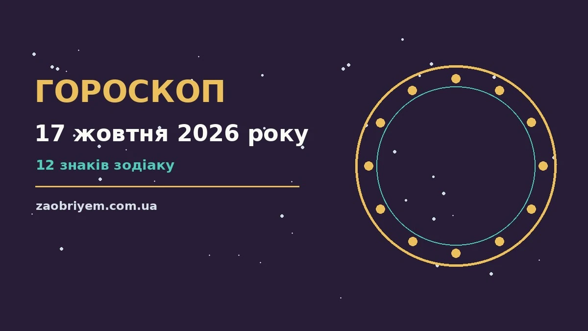 Гороскоп на 17 жовтня 2026 року: перспективи для 12 знаків для планів і важливих справ