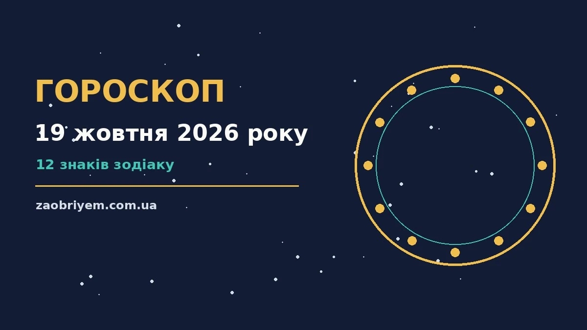 Гороскоп на 19 жовтня 2026 року: перспективи для 12 знаків для планів і важливих справ