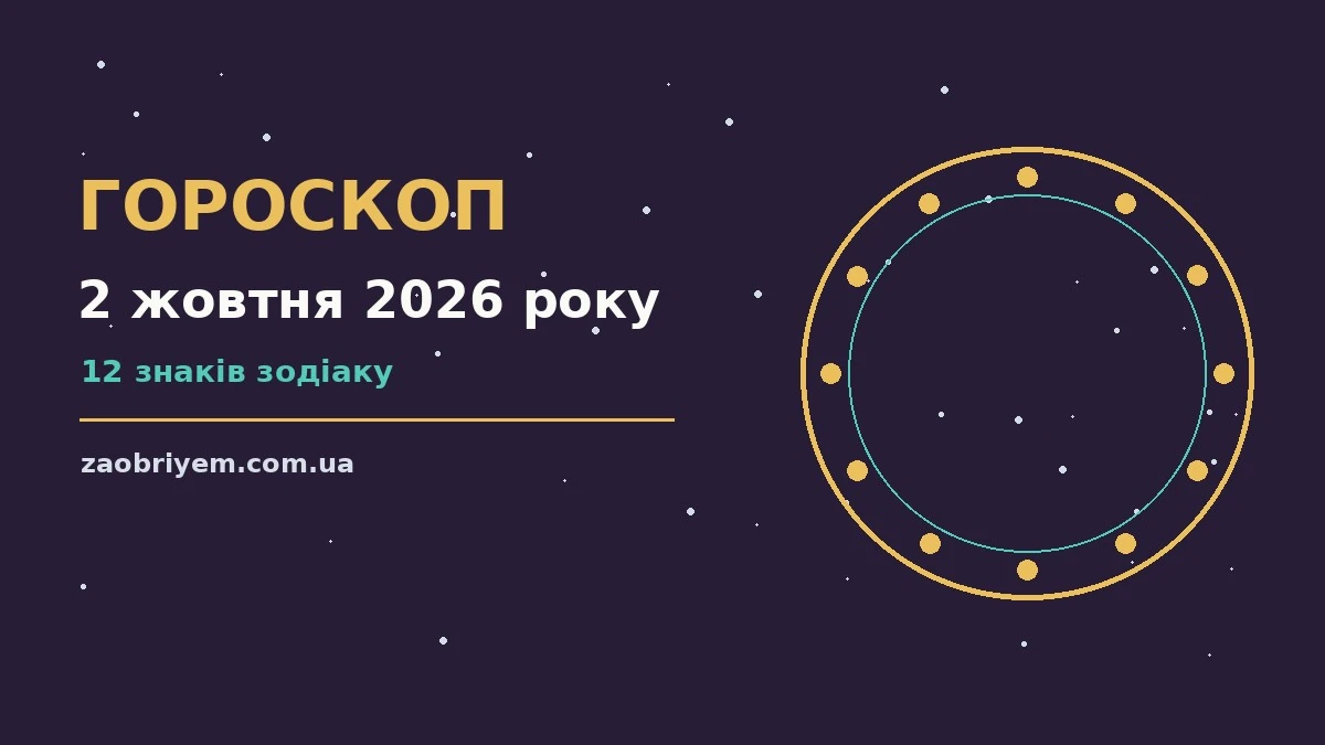 Гороскоп на 2 жовтня 2026 року: перспективи для 12 знаків для планів і важливих справ