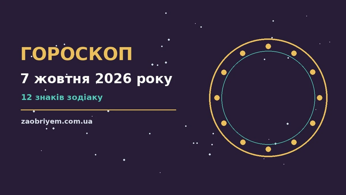 Гороскоп на 7 жовтня 2026 року: перспективи для 12 знаків для планів і важливих справ