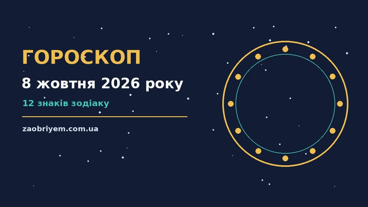 Гороскоп на 8 жовтня 2026 року: перспективи для 12 знаків для планів і важливих справ