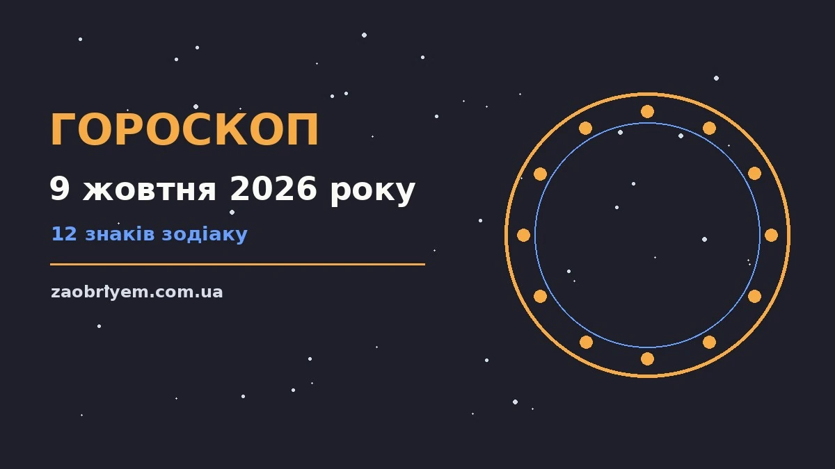 Гороскоп на 9 жовтня 2026 року: перспективи для 12 знаків для планів і важливих справ