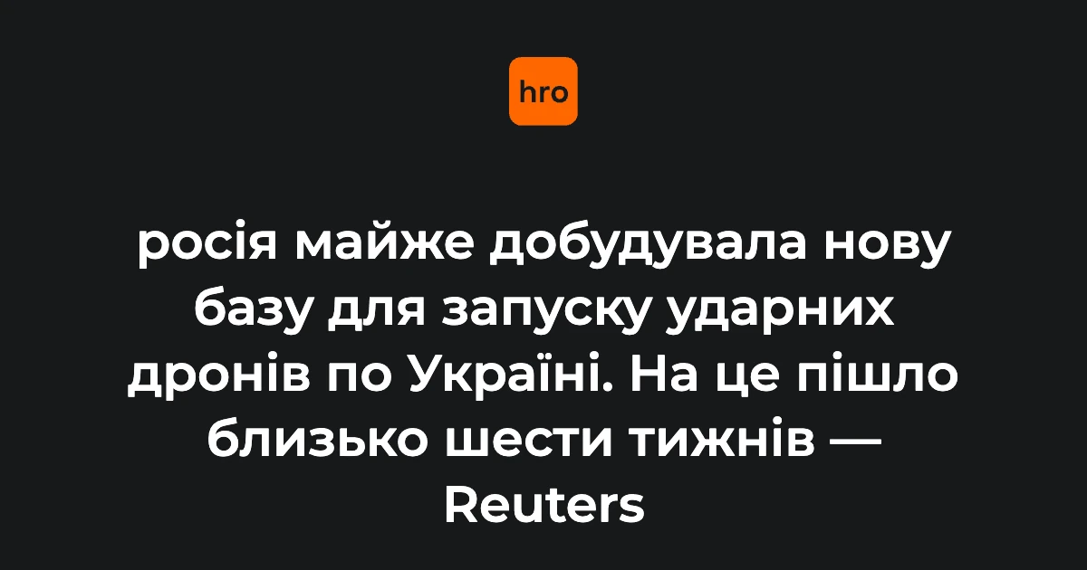Що змінилося: нова пускова база під Міллеровим майже готова — Reuters