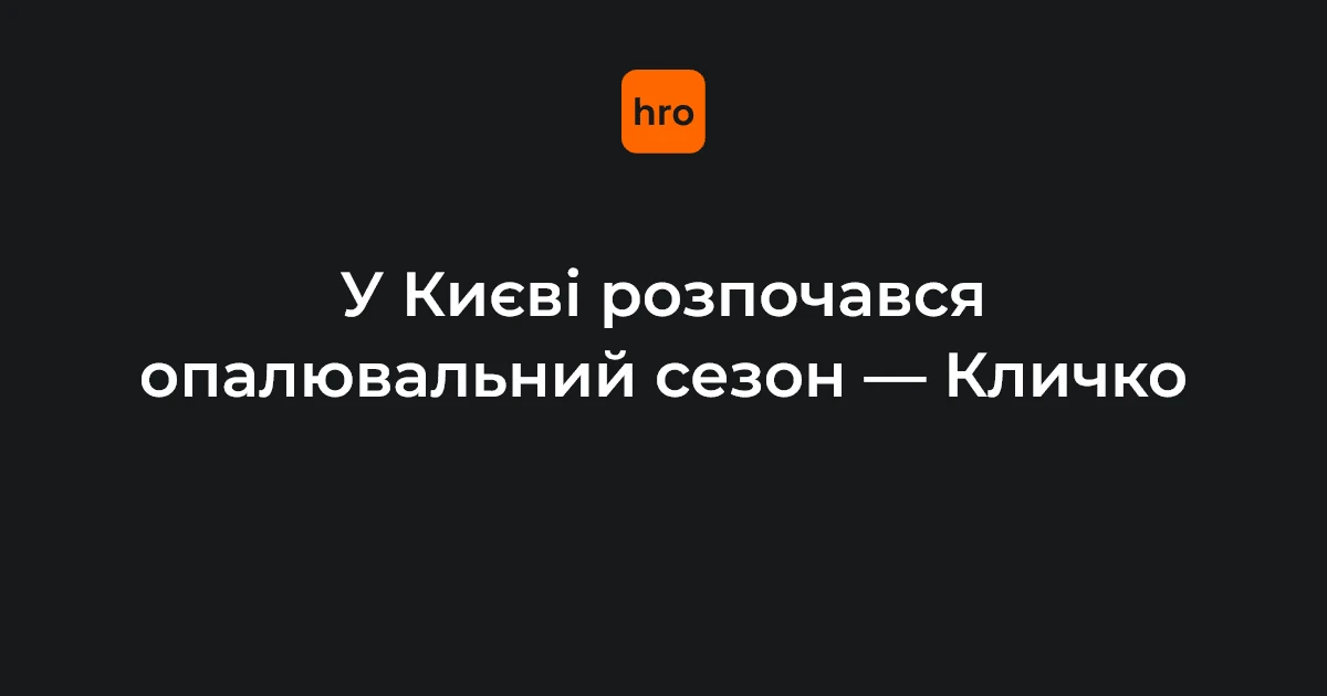 Старт опалювального сезону в Києві: перевірені факти та винятки