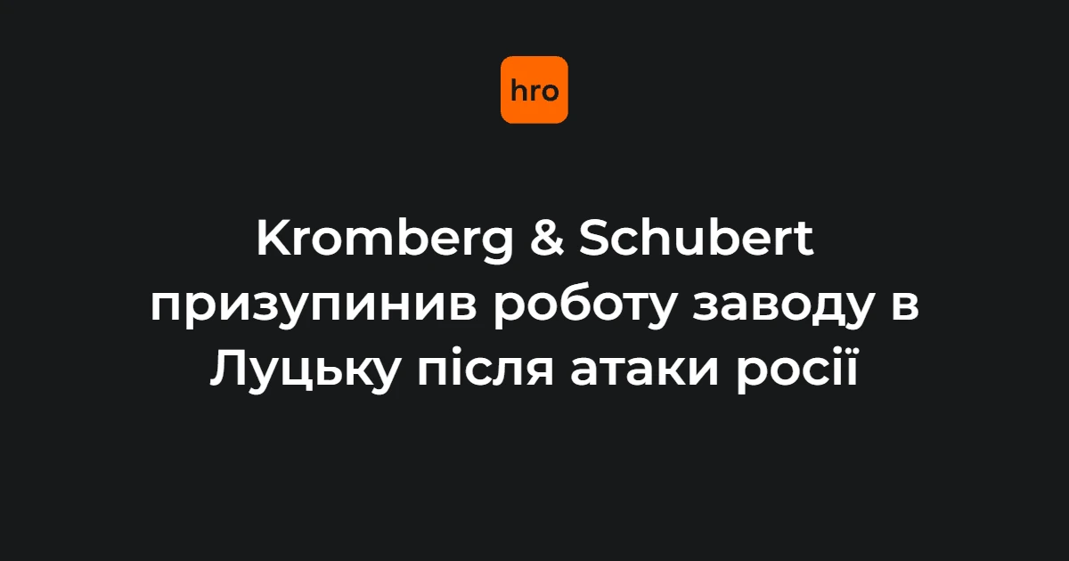 Що сталося з луцьким Kromberg & Schubert: заява компанії та позиція влади